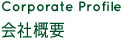 会社概要
