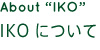 IKOについて