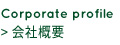 会社概要