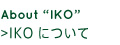 IKOについて