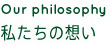 私たちの想い