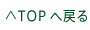 TOPへ戻る