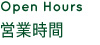 営業時間
